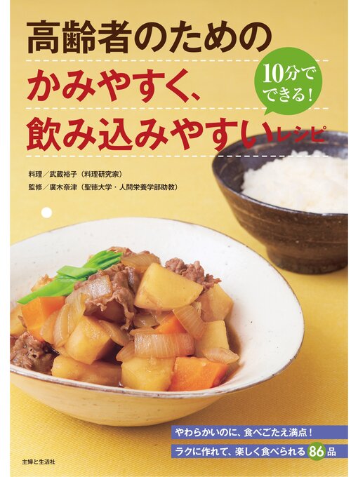 武蔵裕子作の高齢者のための　かみやすく、飲み込みやすいレシピの作品詳細 - 貸出可能
